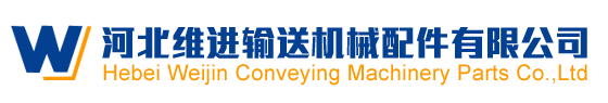 河北托輥制造廠_托輥生產(chǎn)廠家_皮帶輸送帶托輥廠家-河北維進(jìn)輸送機械配件有限公司